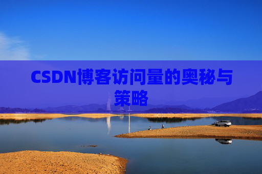 CSDN博客访问量的奥秘与策略